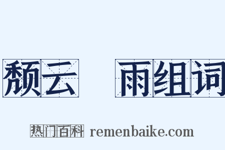 颓云駃雨组词是什么意思的图片